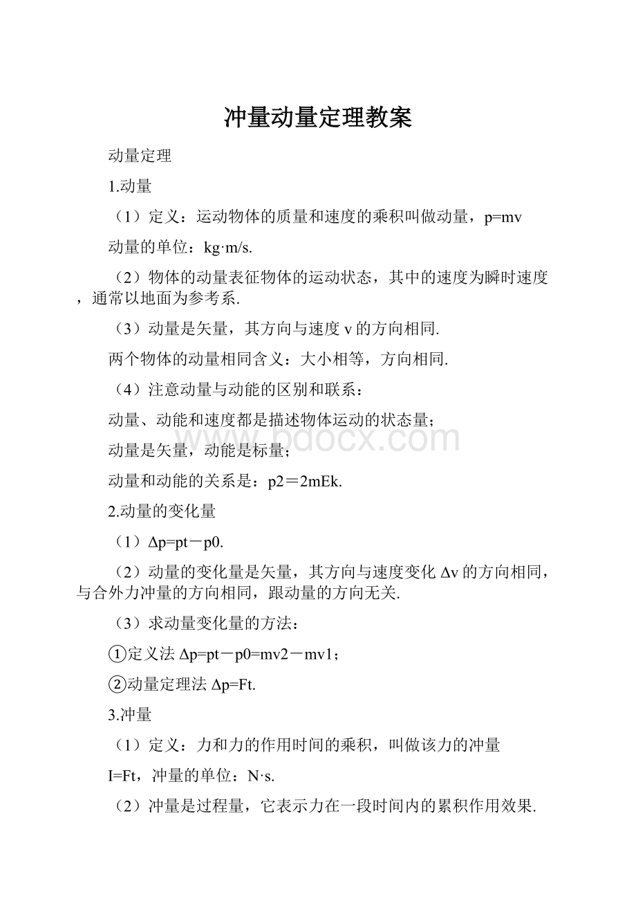 冲量动量定理教案.docx_第1页