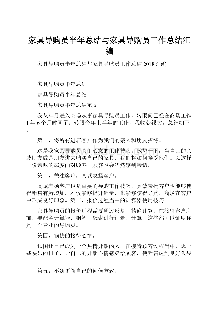 家具导购员半年总结与家具导购员工作总结汇编.docx