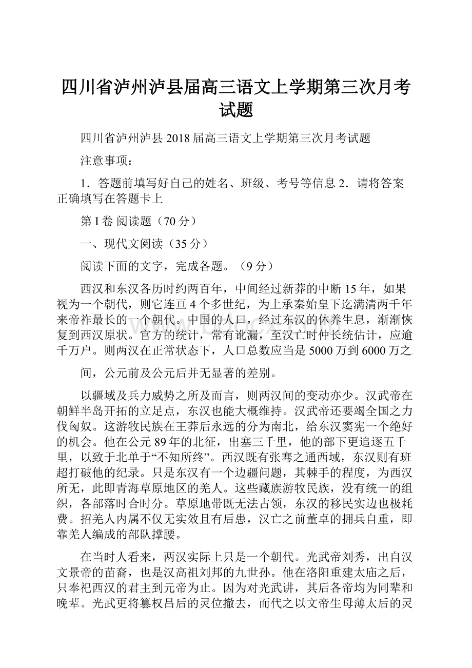 四川省泸州泸县届高三语文上学期第三次月考试题.docx_第1页