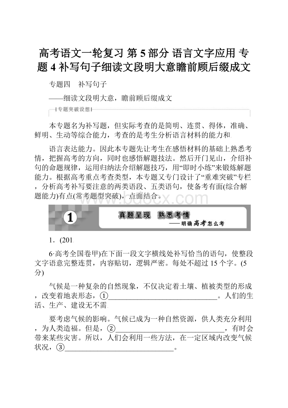 高考语文一轮复习 第5部分 语言文字应用 专题4 补写句子细读文段明大意瞻前顾后缀成文.docx_第1页