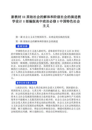 新教材11原始社会的解体和阶级社会的演进教学设计1部编版高中政治必修1中国特色社会主义.docx