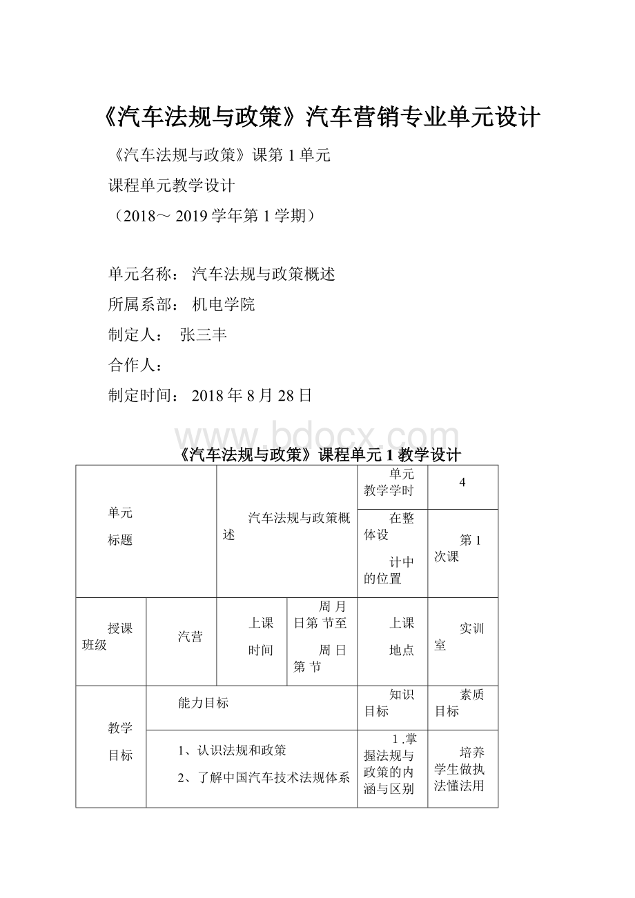 《汽车法规与政策》汽车营销专业单元设计.docx