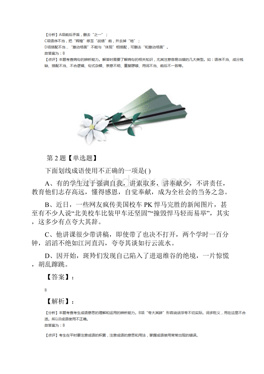 学年度人教部编版初中语文八年级上册第一单元拔高训练.docx_第2页