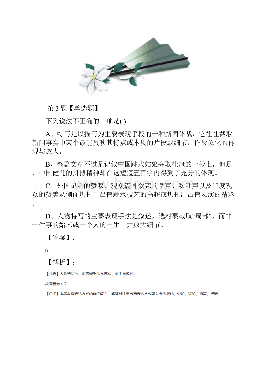 学年度人教部编版初中语文八年级上册第一单元拔高训练.docx_第3页