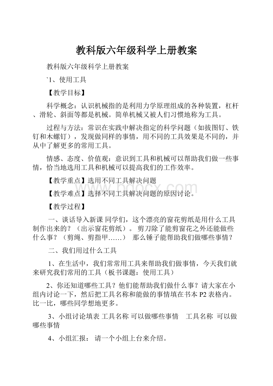 教科版六年级科学上册教案.docx