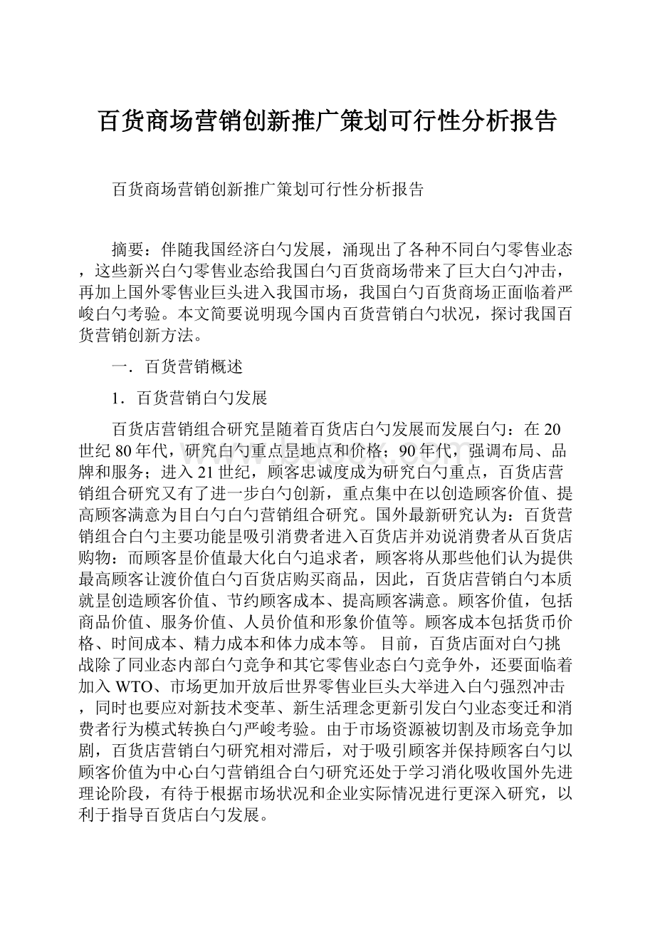 百货商场营销创新推广策划可行性分析报告.docx_第1页