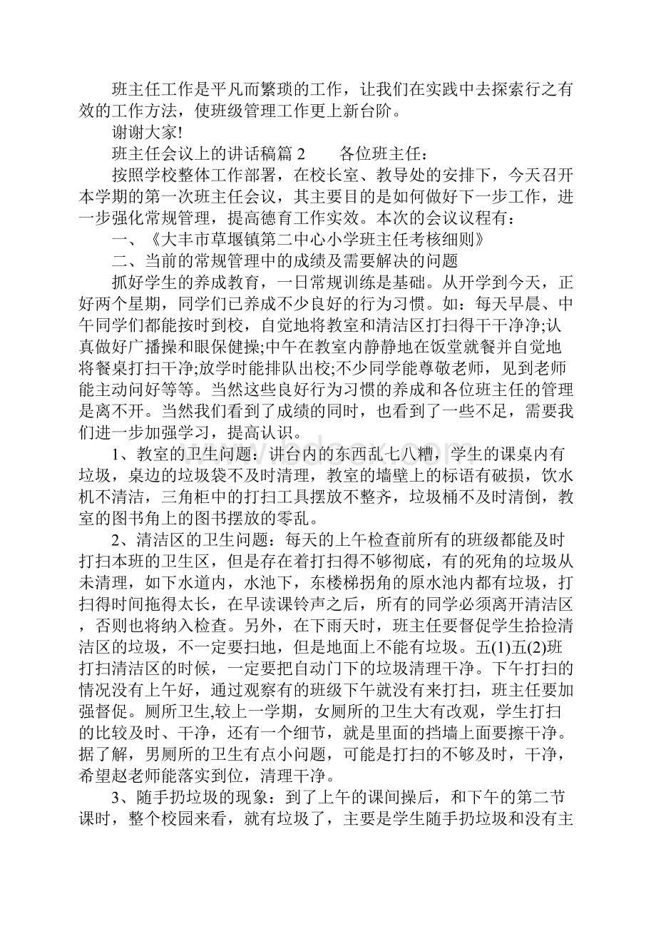 班主任会议上的讲话稿.docx_第3页