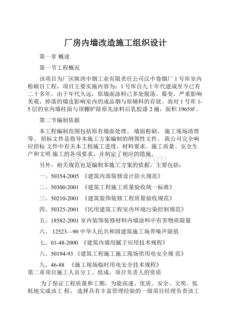 厂房内墙改造施工组织设计.docx_第1页