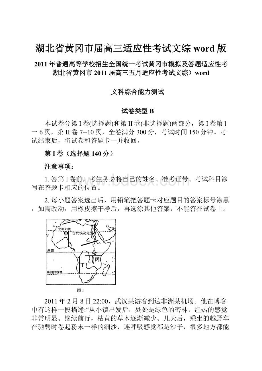 湖北省黄冈市届高三适应性考试文综word版.docx