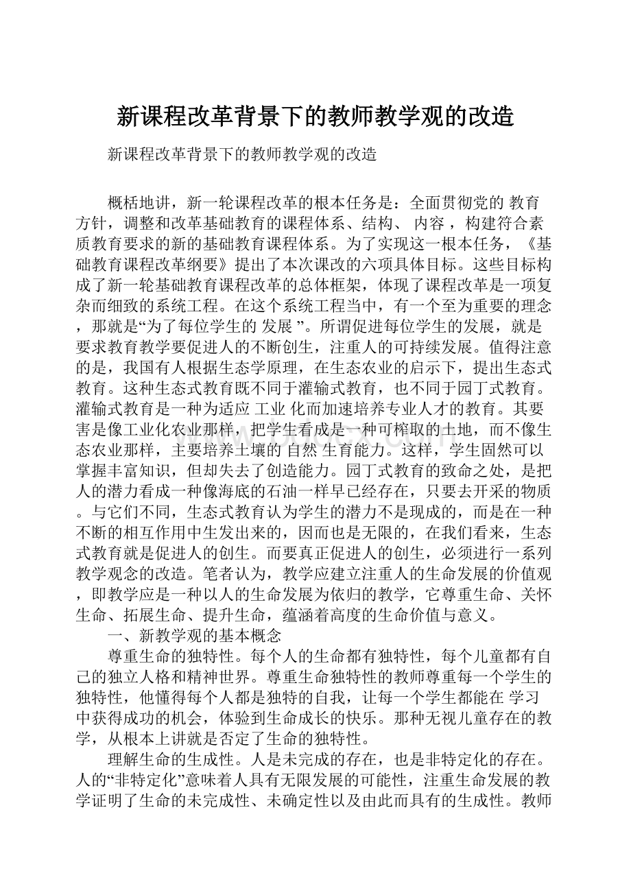 新课程改革背景下的教师教学观的改造.docx_第1页