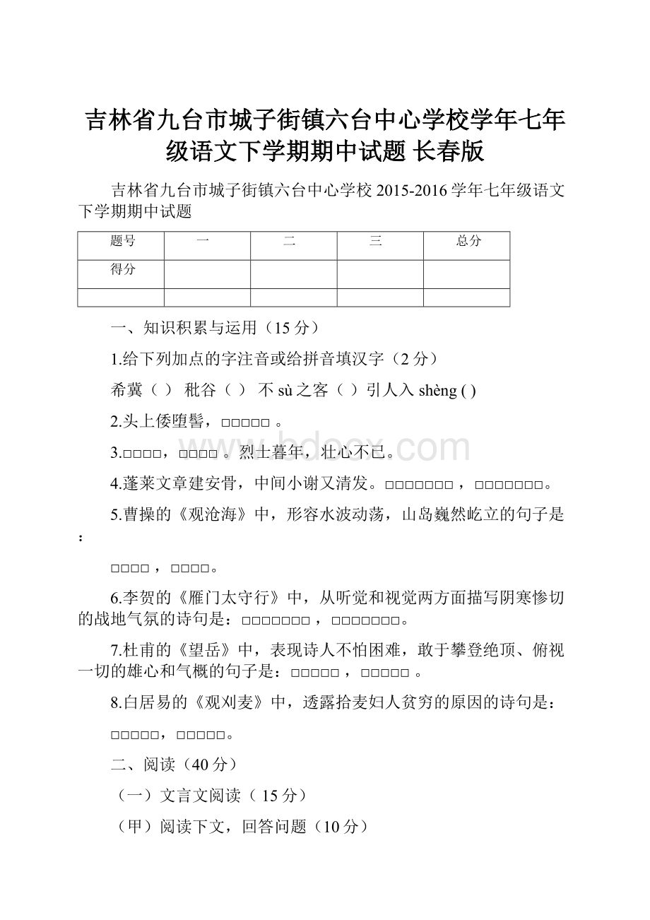 吉林省九台市城子街镇六台中心学校学年七年级语文下学期期中试题 长春版.docx