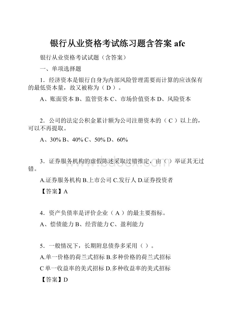 银行从业资格考试练习题含答案afc.docx_第1页