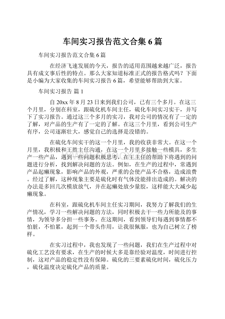 车间实习报告范文合集6篇.docx_第1页