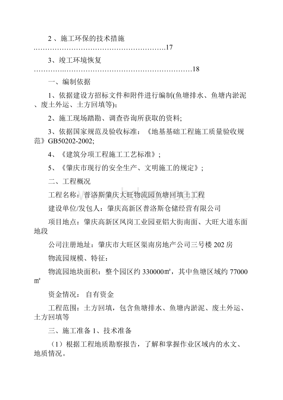 普洛斯肇庆鱼塘施工组织设计方案改.docx_第3页