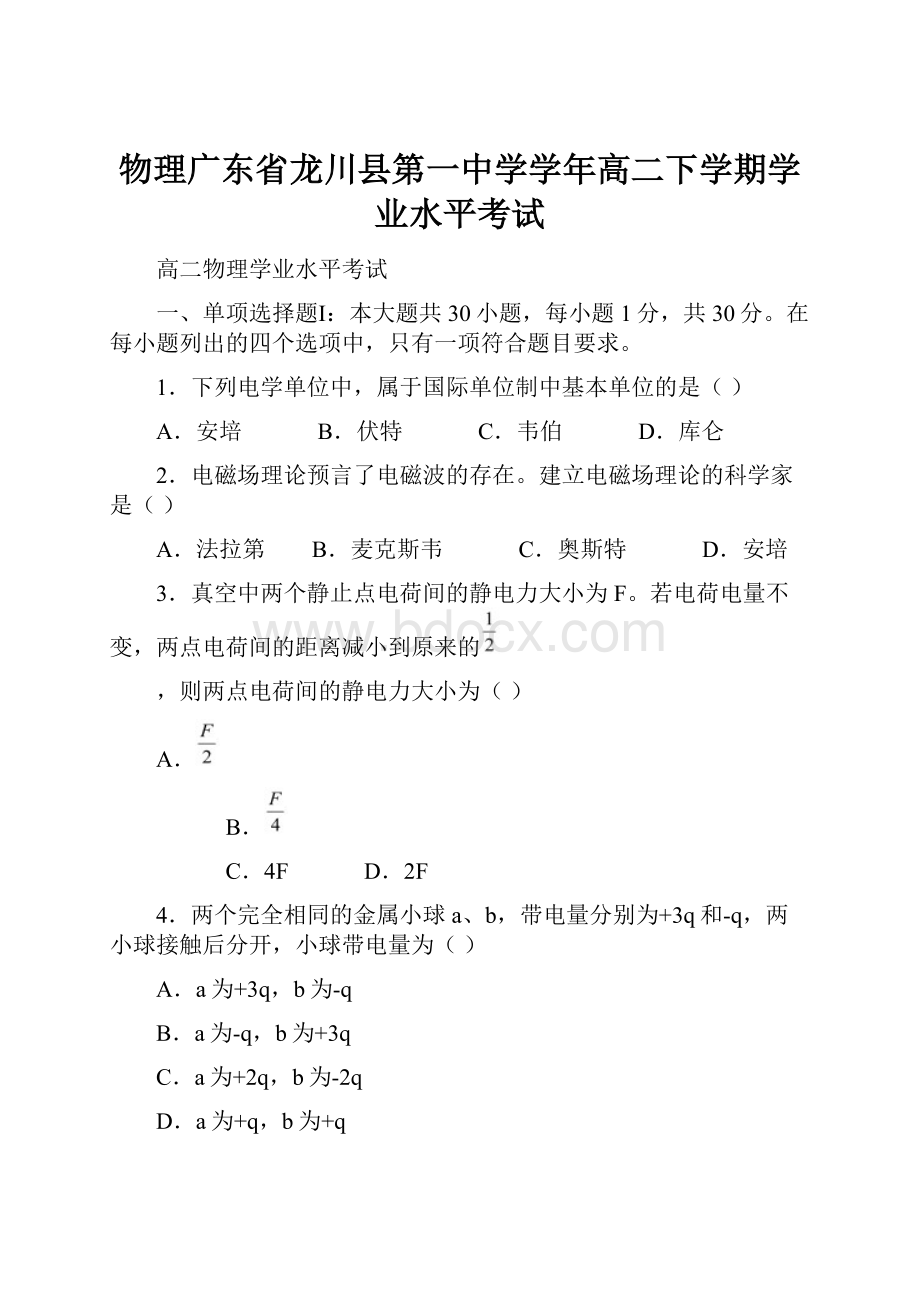 物理广东省龙川县第一中学学年高二下学期学业水平考试.docx