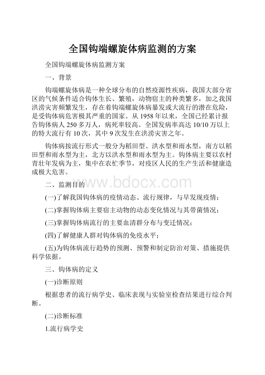 全国钩端螺旋体病监测的方案.docx