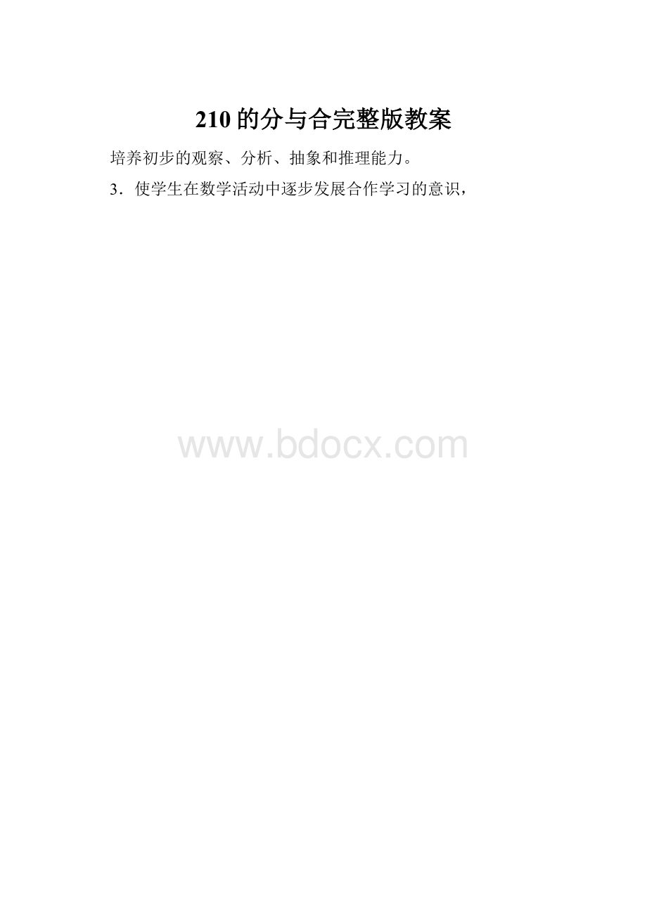 210的分与合完整版教案.docx