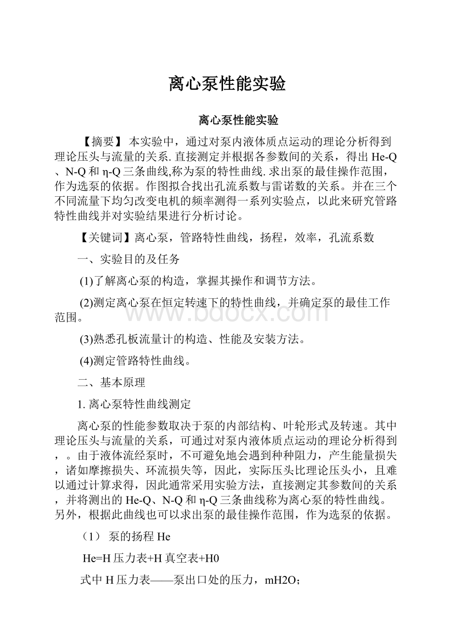 离心泵性能实验.docx_第1页