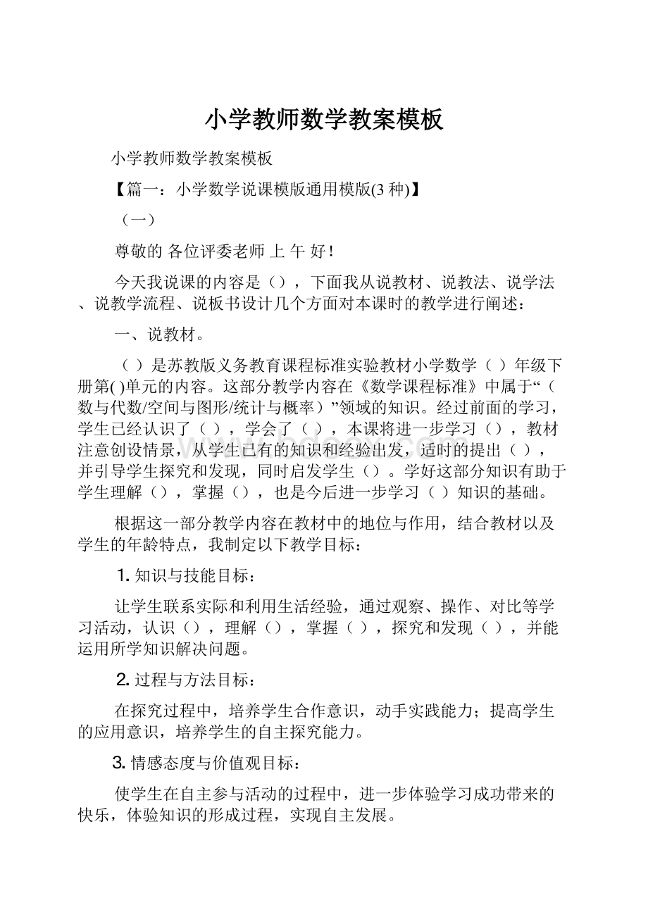 小学教师数学教案模板.docx