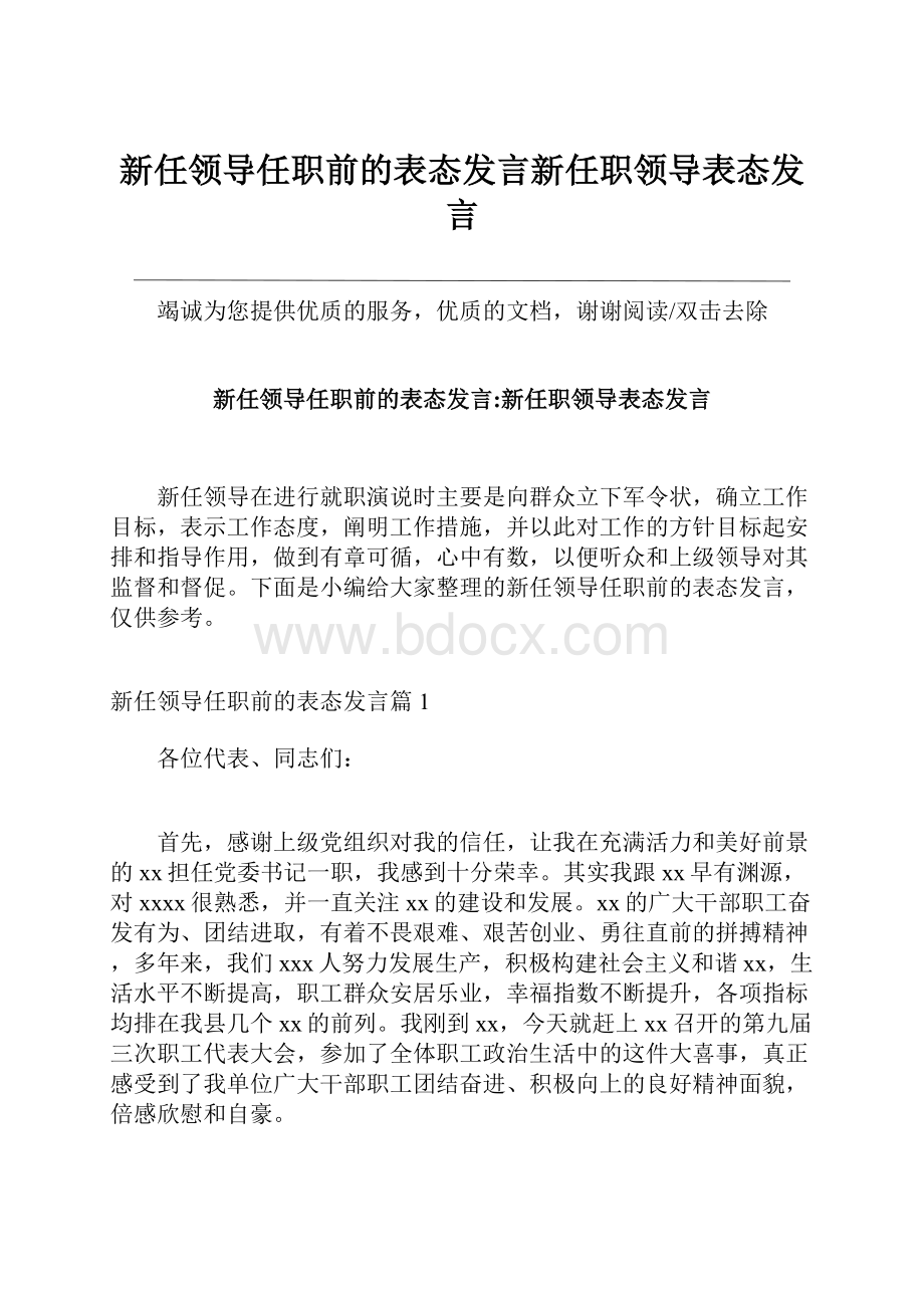 新任领导任职前的表态发言新任职领导表态发言.docx_第1页