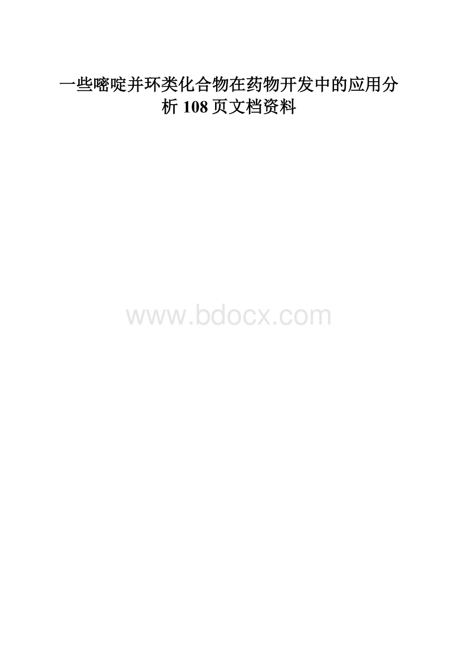 一些嘧啶并环类化合物在药物开发中的应用分析108页文档资料.docx_第1页