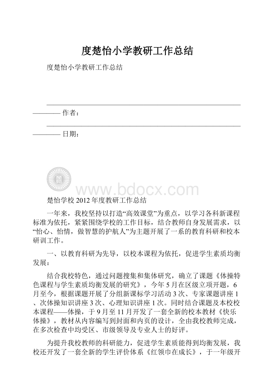 度楚怡小学教研工作总结.docx_第1页