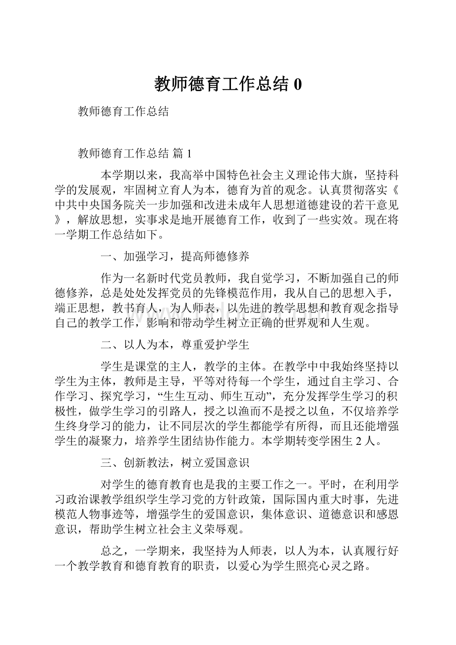 教师德育工作总结0.docx