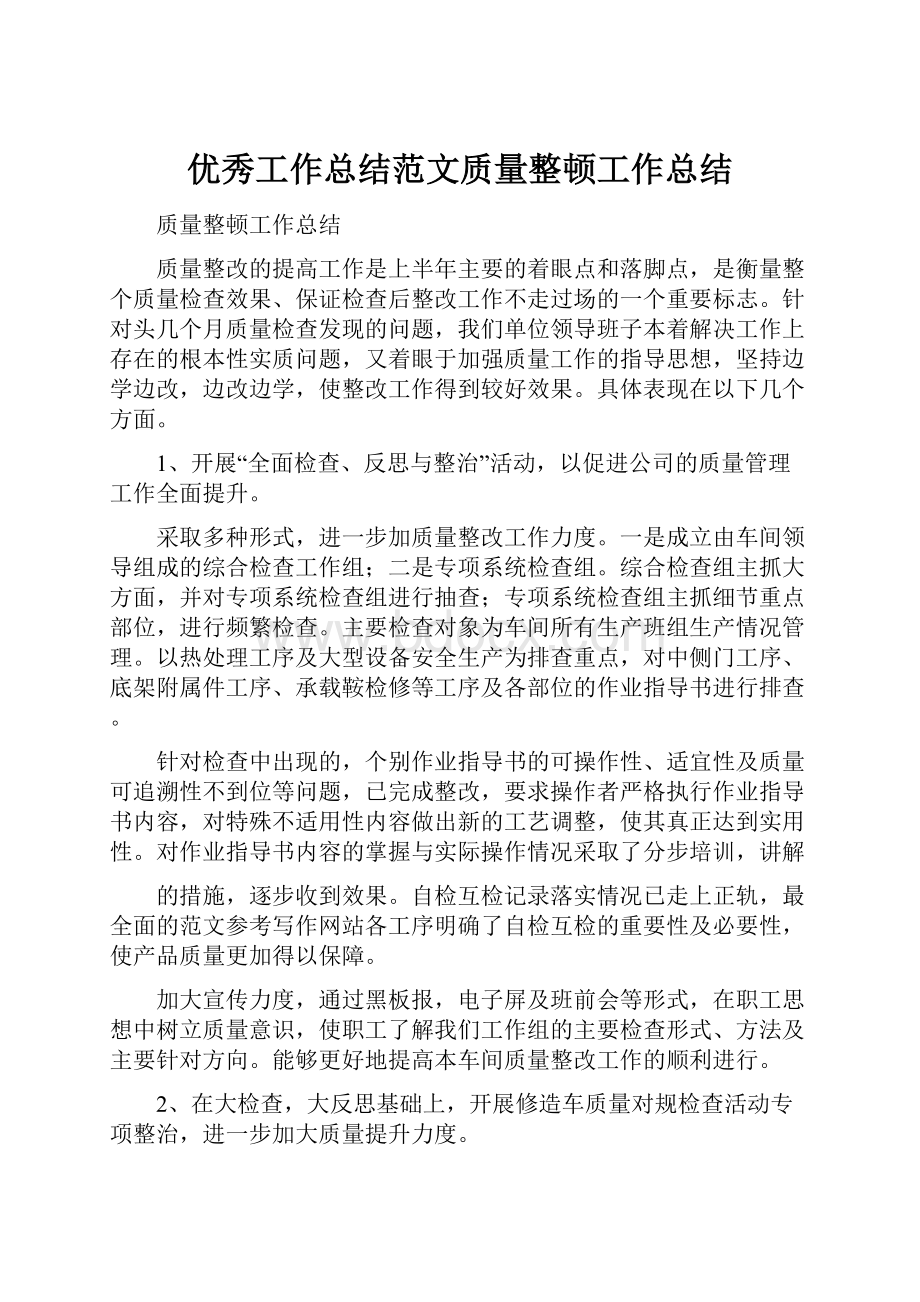 优秀工作总结范文质量整顿工作总结.docx