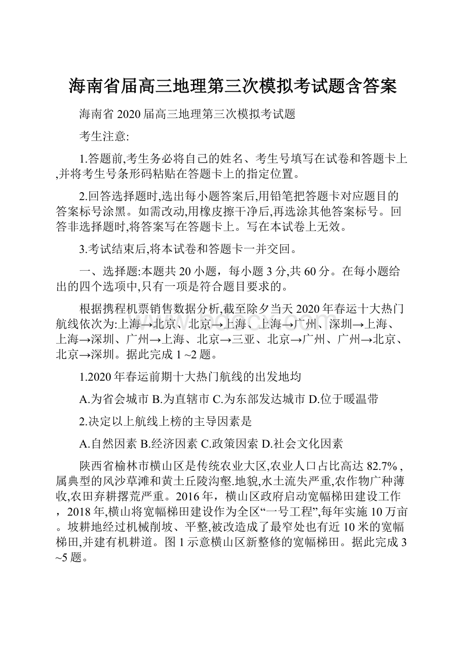 海南省届高三地理第三次模拟考试题含答案.docx