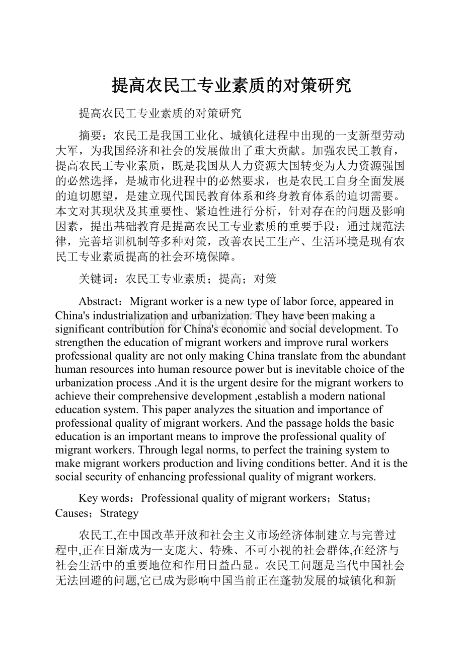 提高农民工专业素质的对策研究.docx_第1页