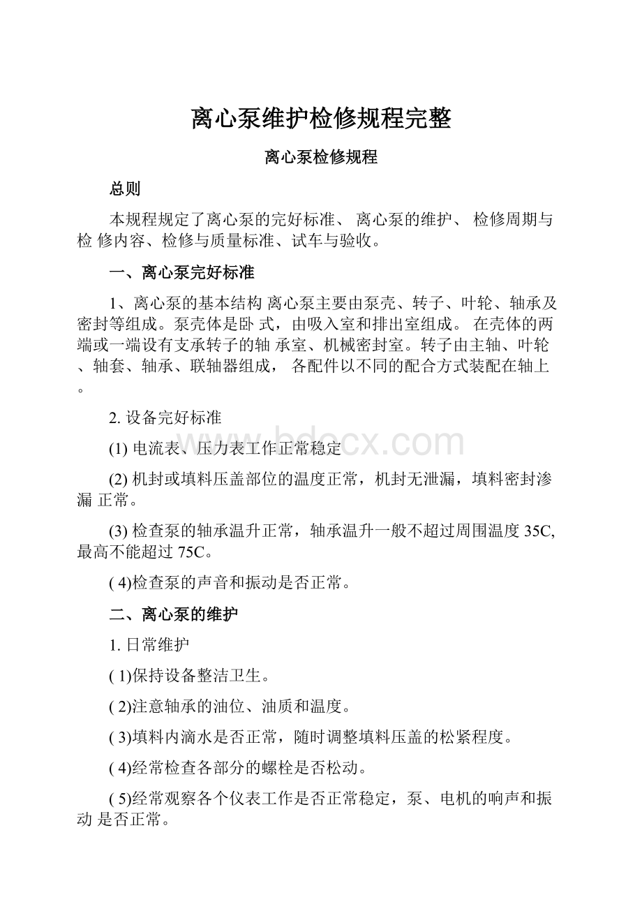 离心泵维护检修规程完整.docx