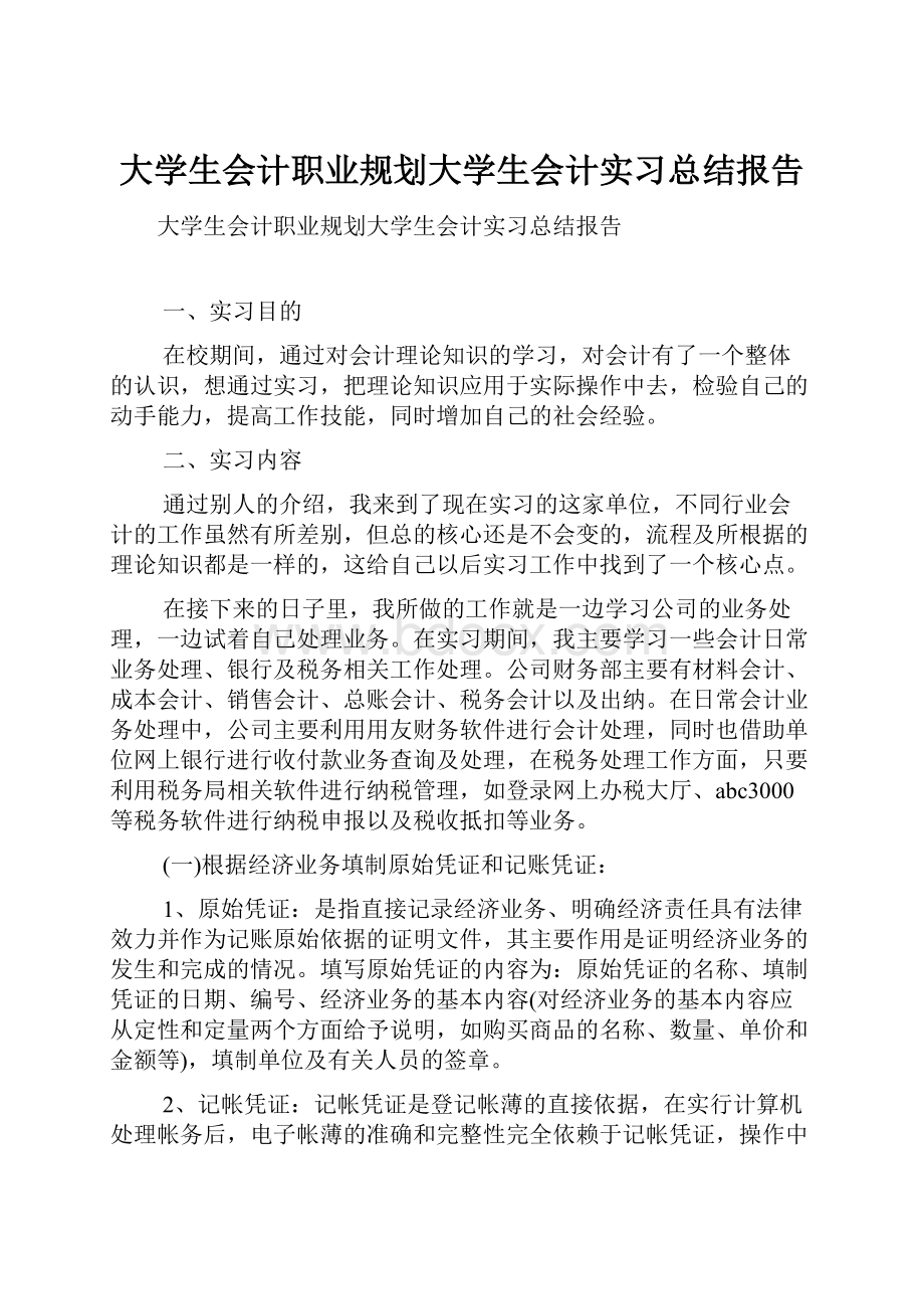 大学生会计职业规划大学生会计实习总结报告.docx_第1页