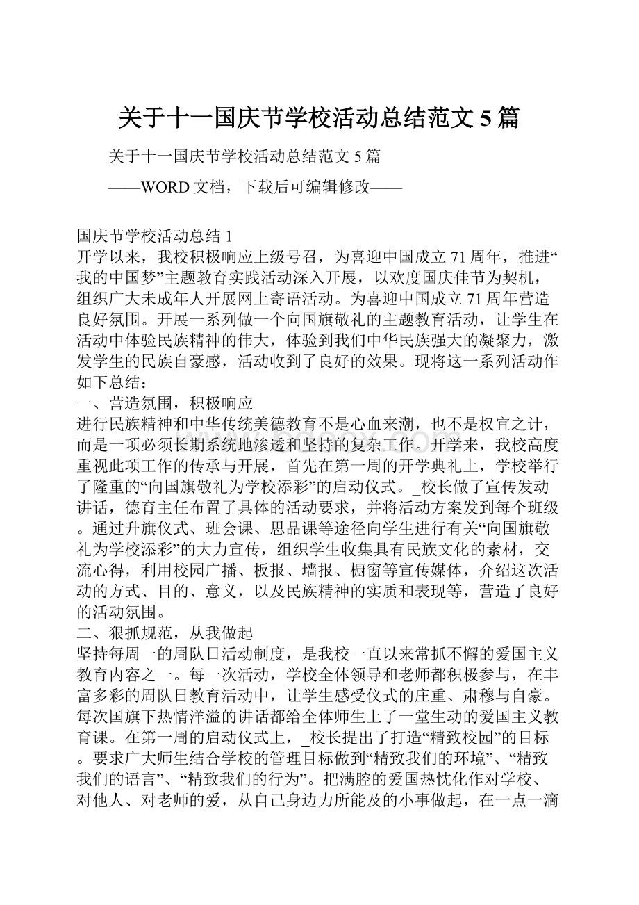 关于十一国庆节学校活动总结范文5篇.docx