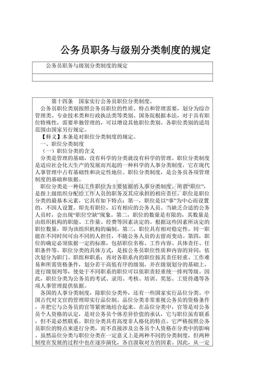 公务员职务与级别分类制度的规定.docx