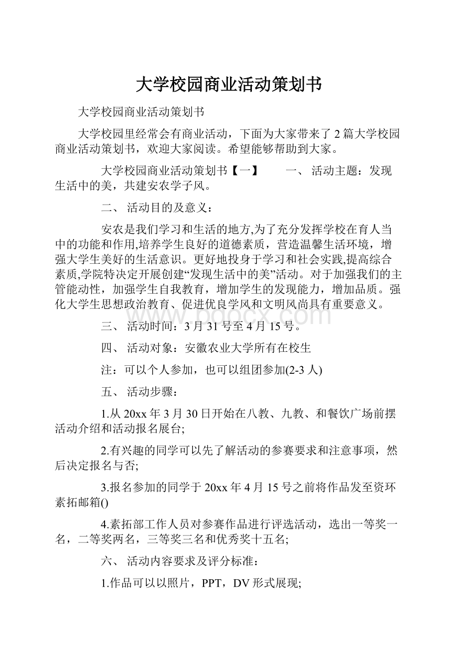 大学校园商业活动策划书.docx_第1页