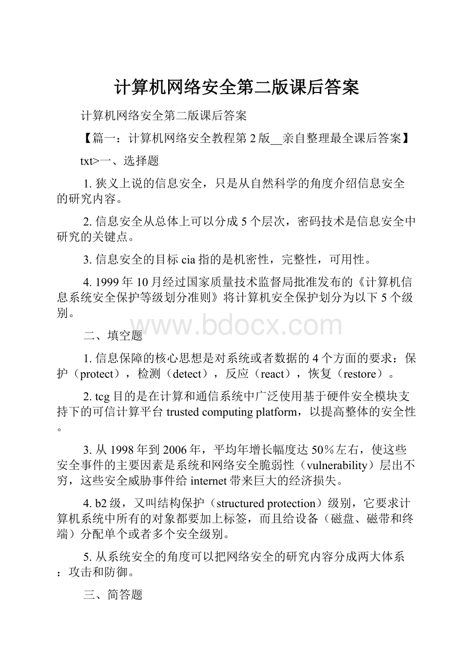 计算机网络安全第二版课后答案.docx_第1页