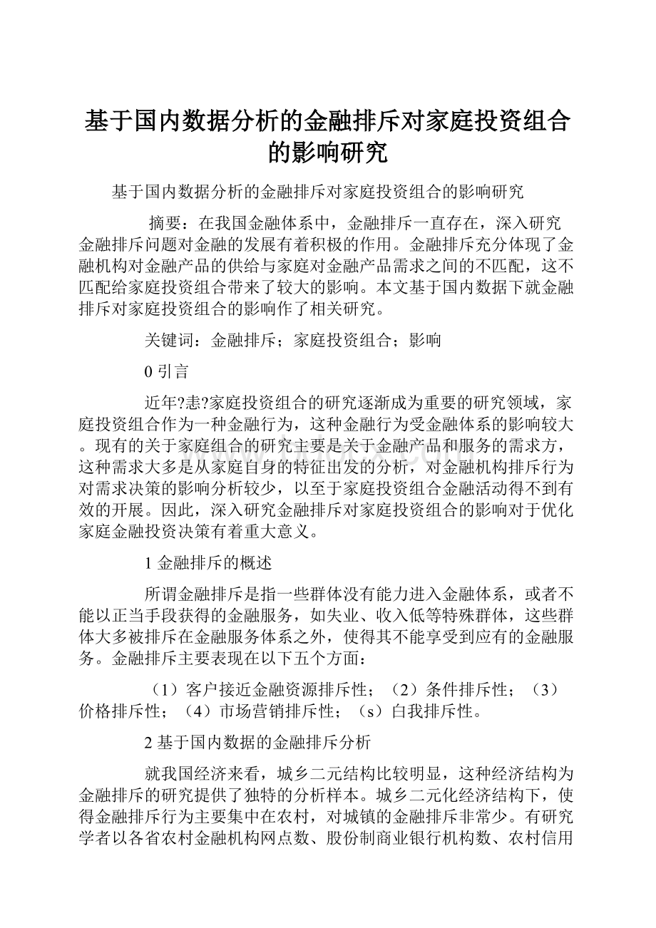 基于国内数据分析的金融排斥对家庭投资组合的影响研究.docx_第1页