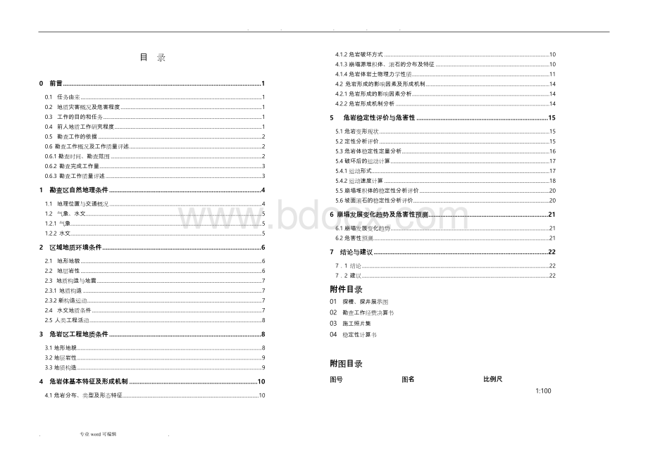 某地区地质灾害-崩塌勘查报告.doc