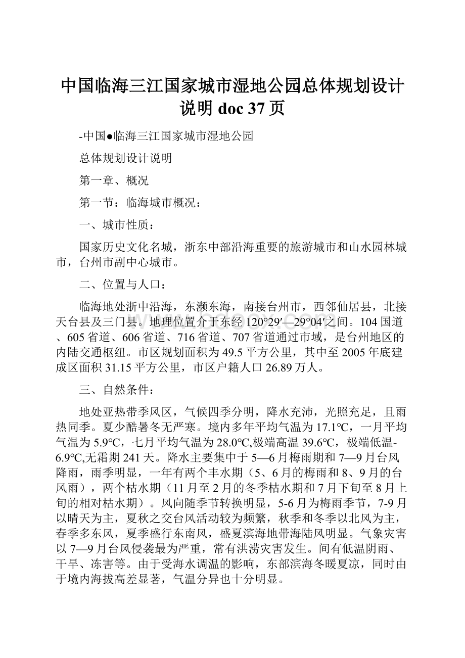 中国临海三江国家城市湿地公园总体规划设计说明doc 37页.docx_第1页