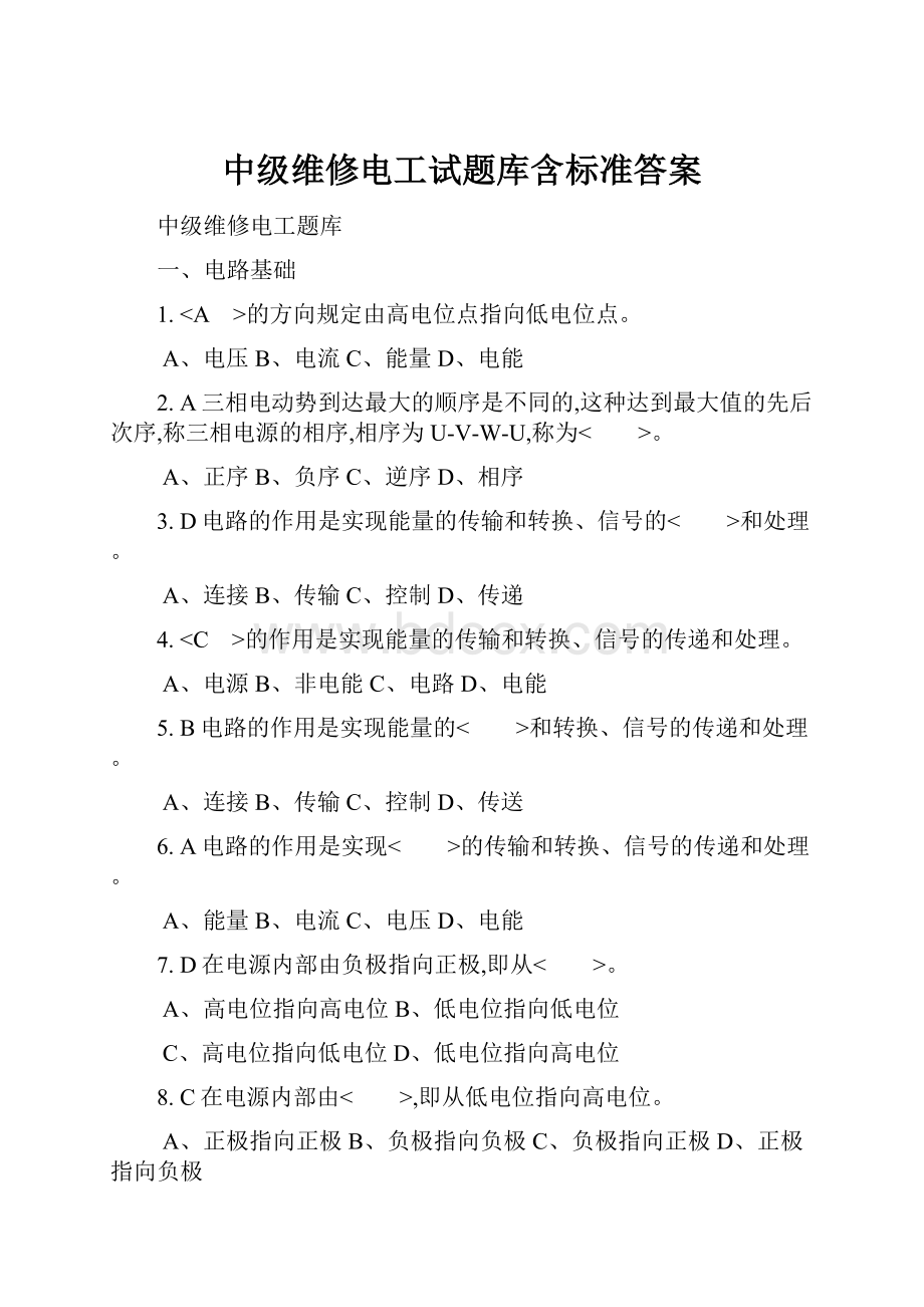 中级维修电工试题库含标准答案.docx_第1页