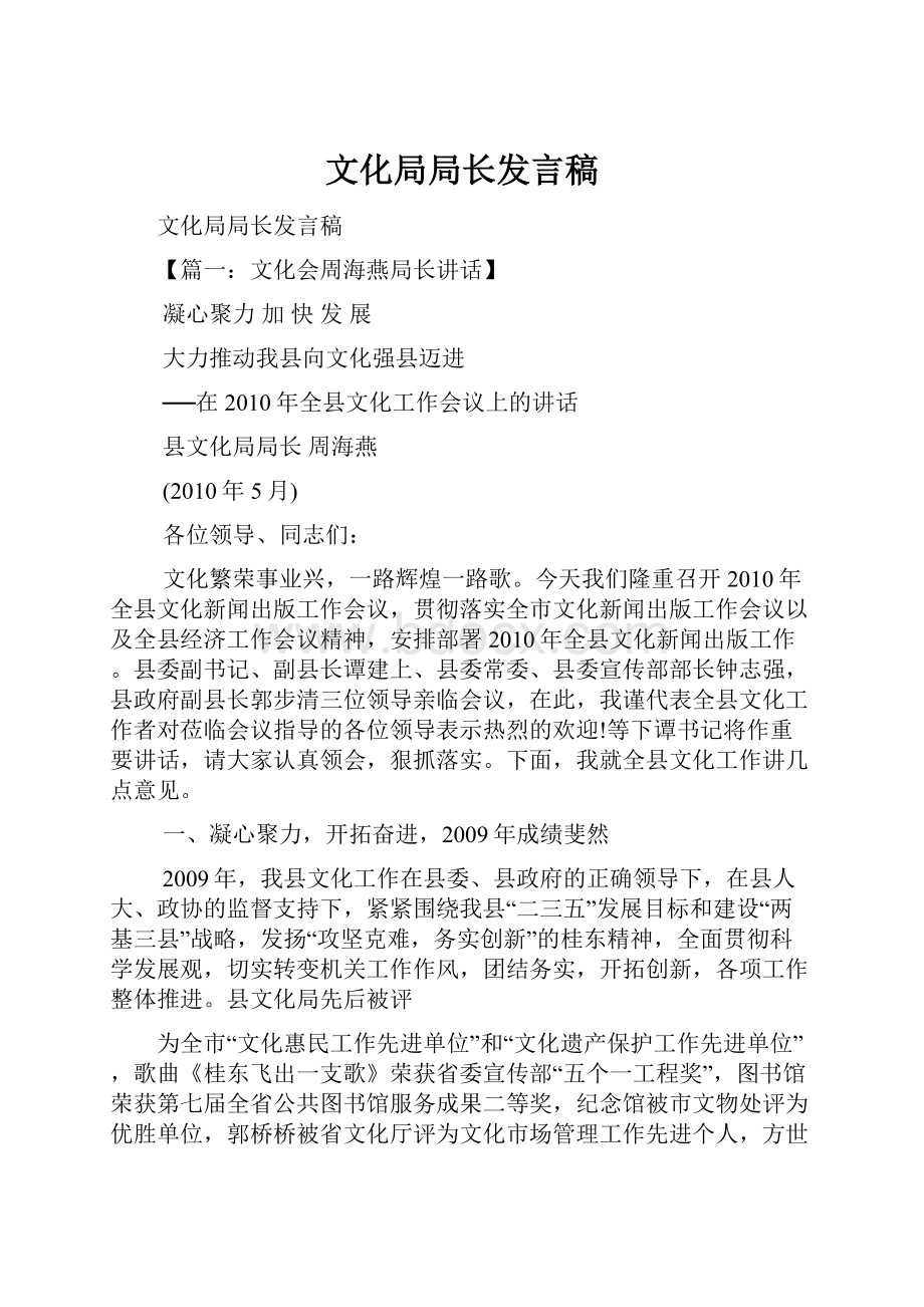 文化局局长发言稿.docx