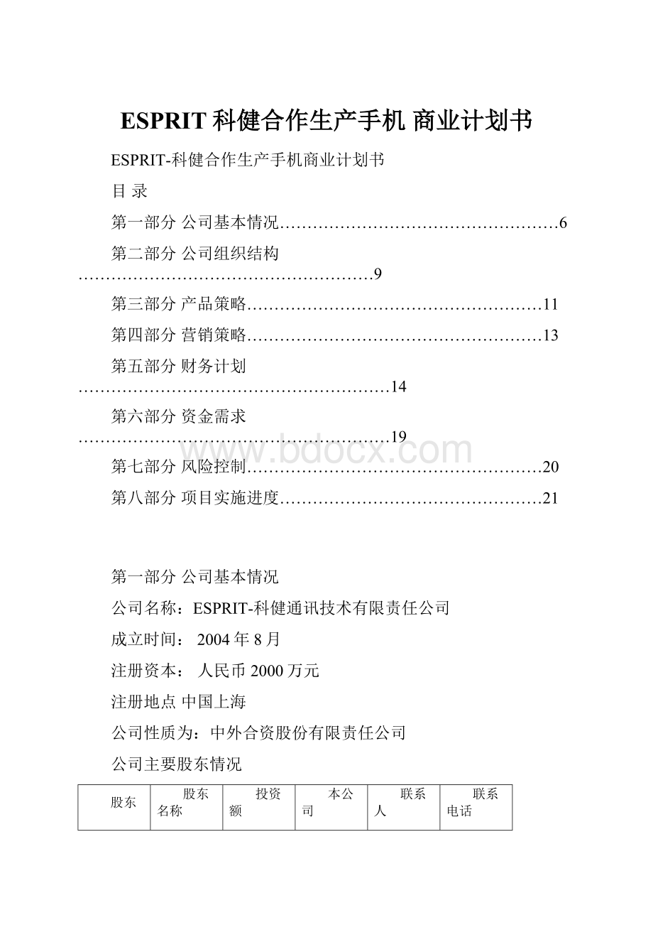 ESPRIT科健合作生产手机 商业计划书.docx_第1页