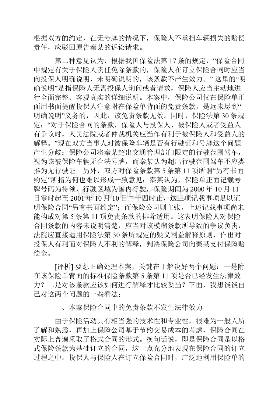 对保险合同格式条款的效力及其解释的个案透析.docx_第2页