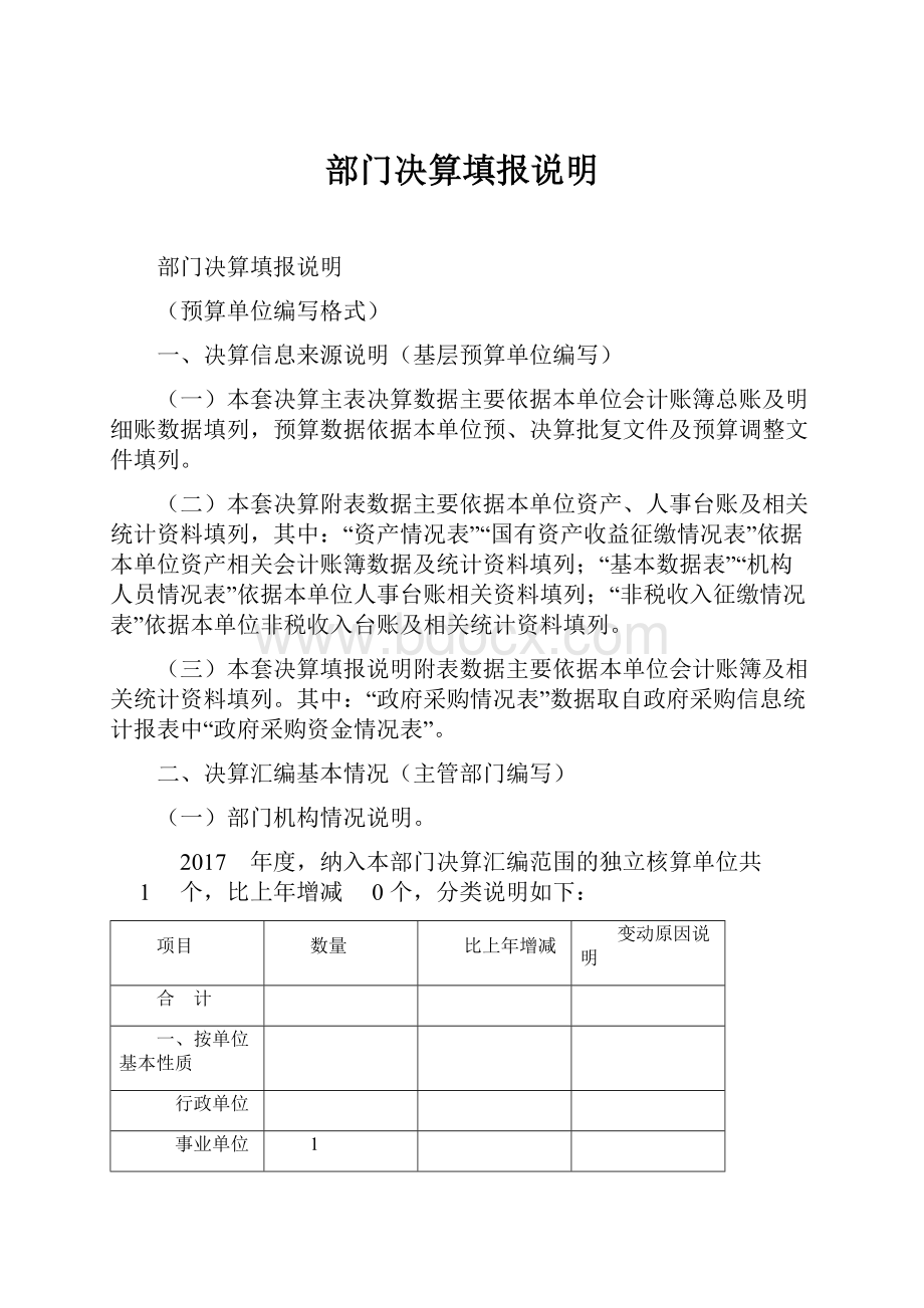 部门决算填报说明.docx_第1页