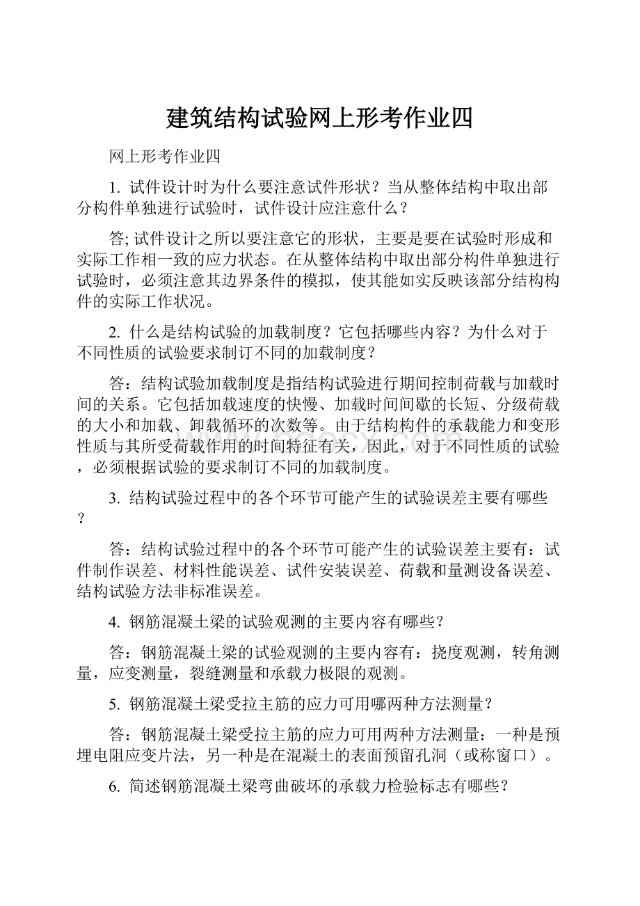 建筑结构试验网上形考作业四.docx