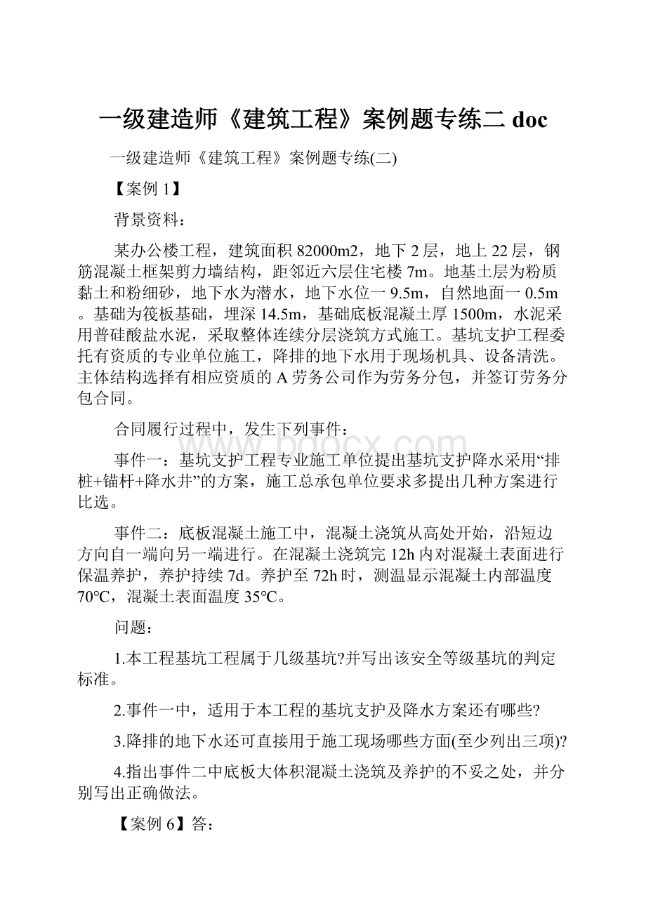 一级建造师《建筑工程》案例题专练二doc.docx