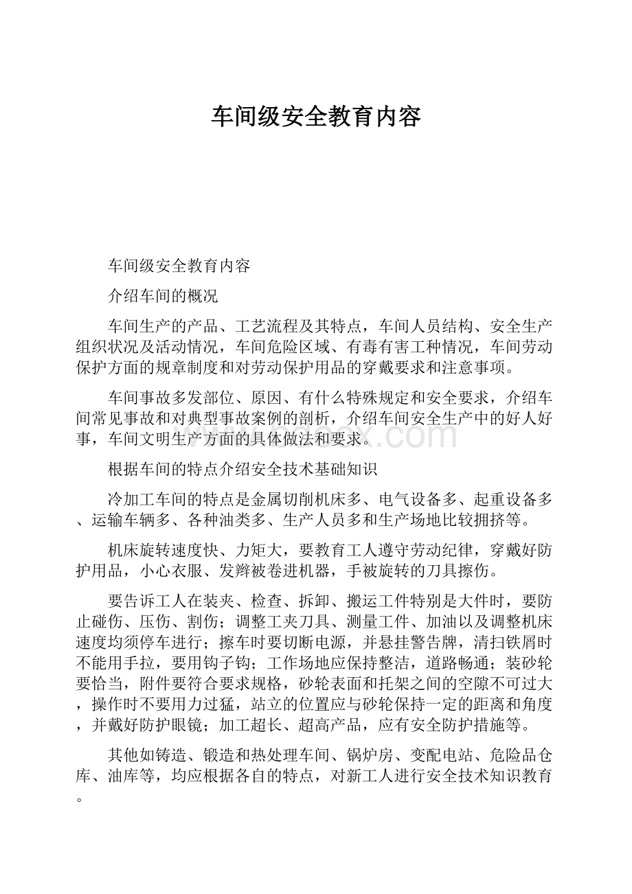 车间级安全教育内容.docx