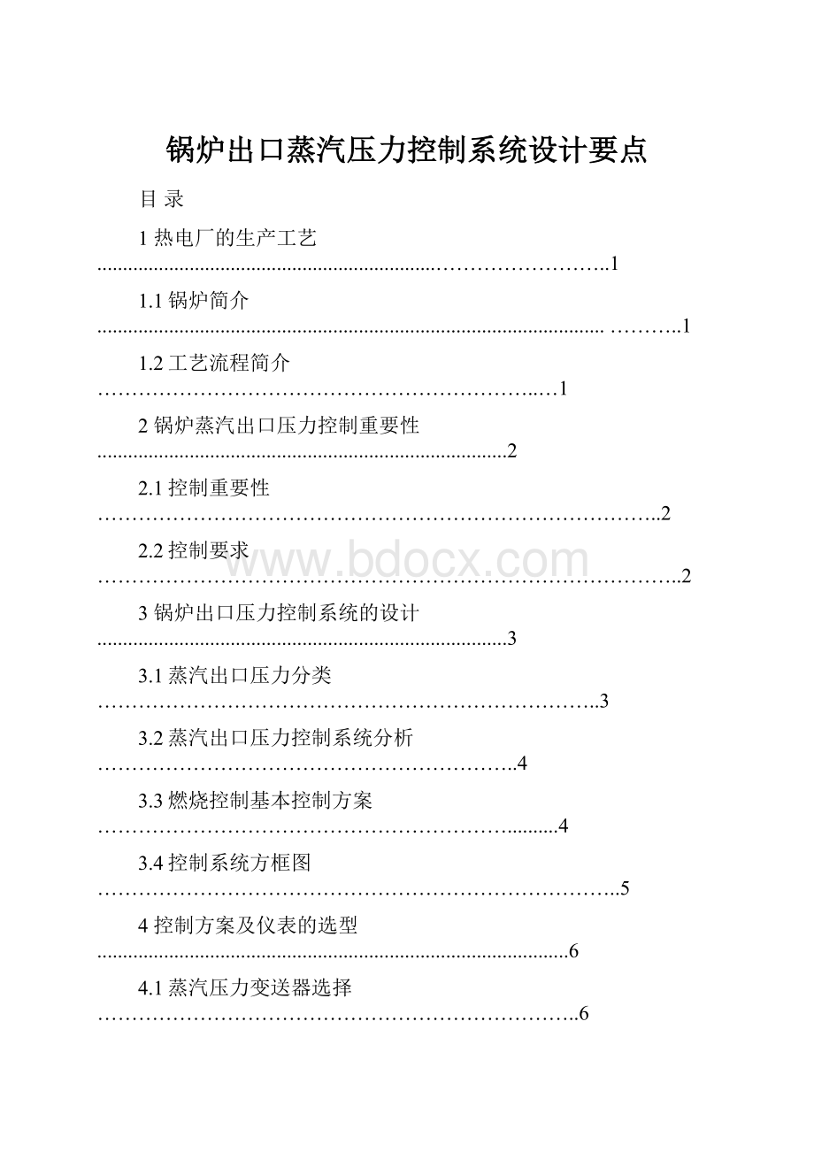 锅炉出口蒸汽压力控制系统设计要点.docx_第1页