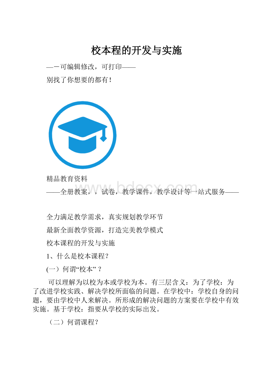 校本程的开发与实施.docx_第1页