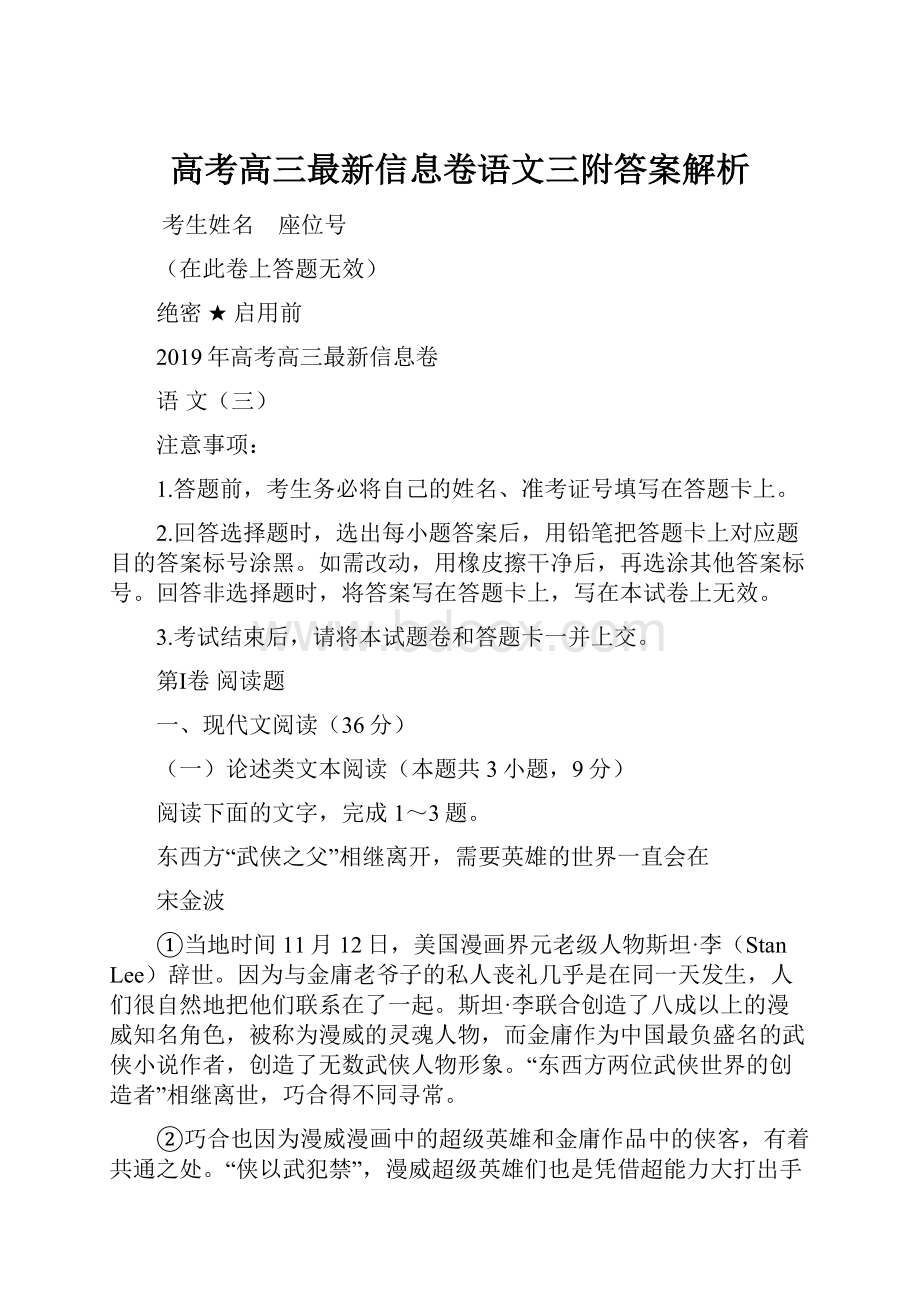 高考高三最新信息卷语文三附答案解析.docx_第1页